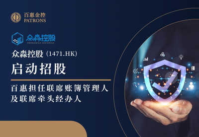 眾淼控股攜手百惠登陸資本市場(chǎng)，科技中介服務(wù)助力企業(yè)高質(zhì)量發(fā)展