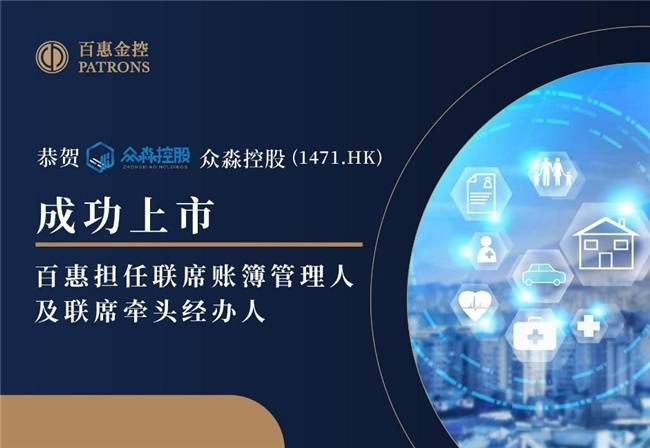 眾淼控股成功登陸資本市場(chǎng)，百惠擔(dān)任聯(lián)席賬簿管理人及聯(lián)席牽頭經(jīng)辦人，科技中介服務(wù)迎新里程碑